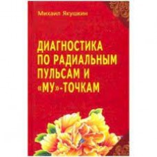 Диагностика по Радиальным пульсам и "Му"-точкам. Михаил Якушин